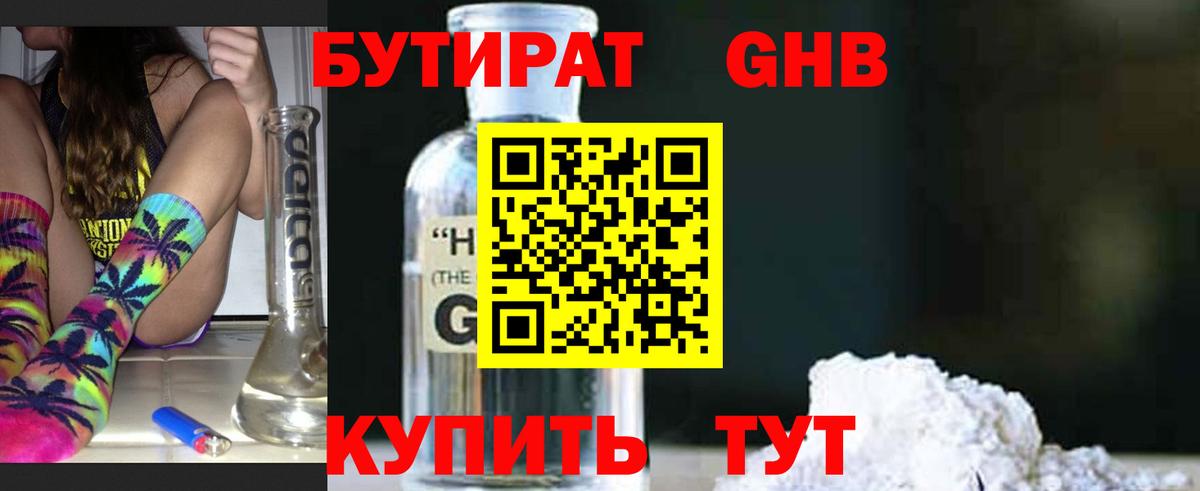 БУТИРАТ  БУТИРАТ GHB  Вход с VPN  Сердобск 