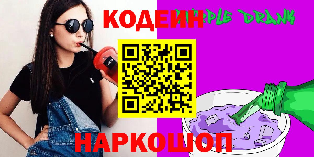 Кодеиновый сироп Lean Purple Drank  Вход с VPN  Сердобск 
